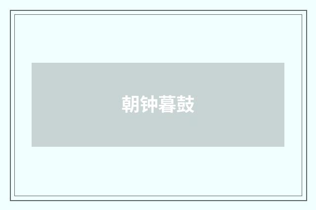 朝钟暮鼓