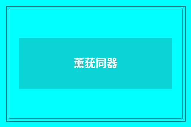 薰莸同器