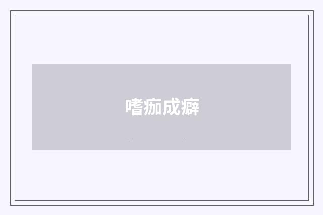 嗜痂成癖