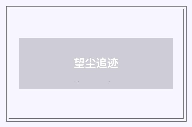 望尘追迹