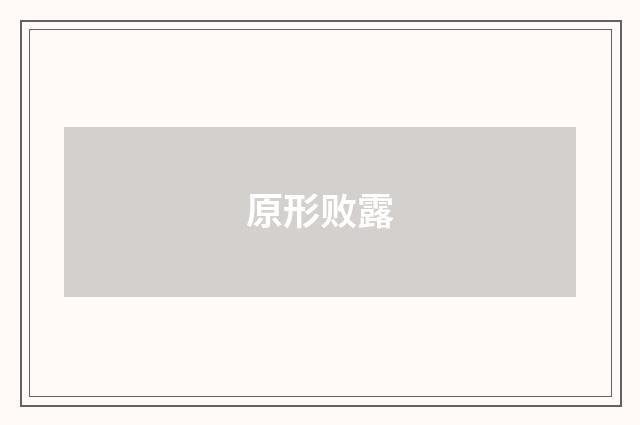 原形败露