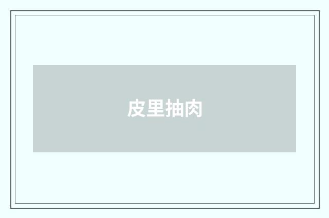 皮里抽肉