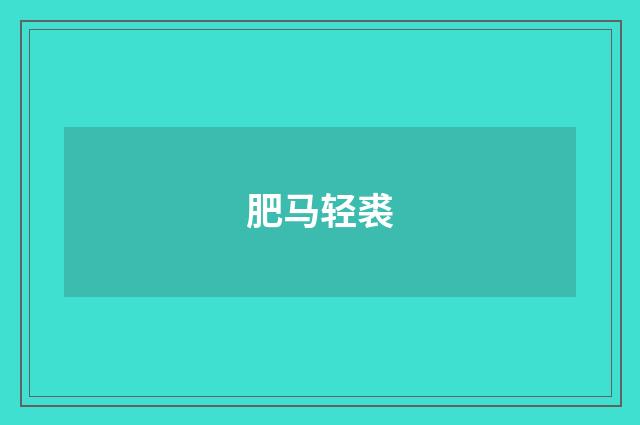 肥马轻裘