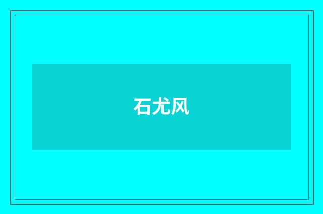 石尤风