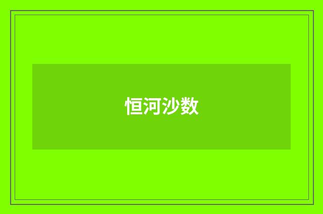 恒河沙数