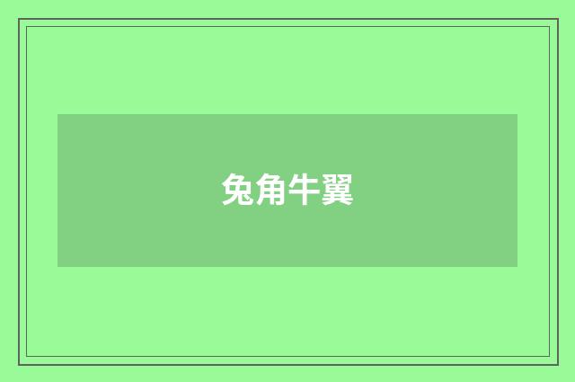 兔角牛翼