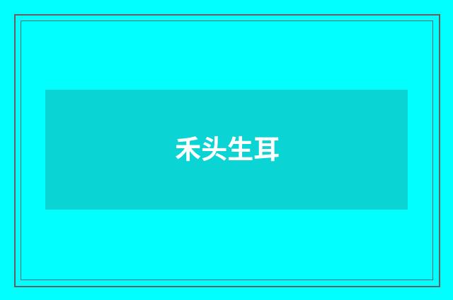 禾头生耳