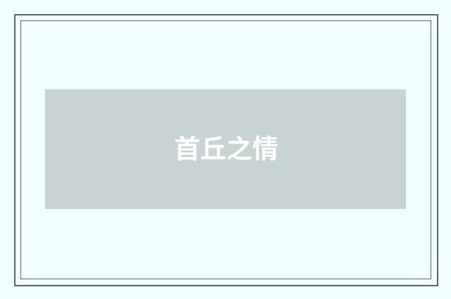 首丘之情