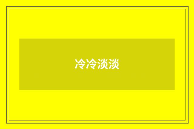冷冷淡淡