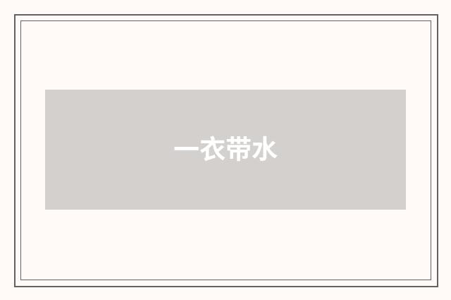 一衣带水