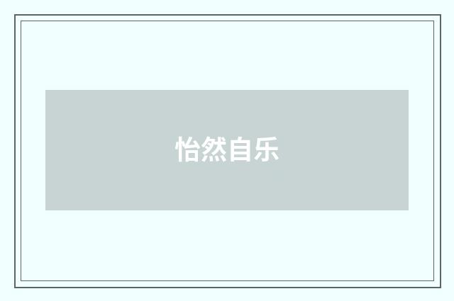怡然自乐
