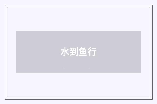 水到鱼行