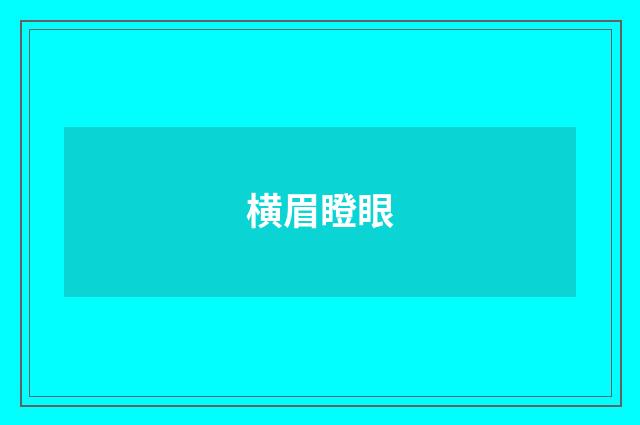 横眉瞪眼