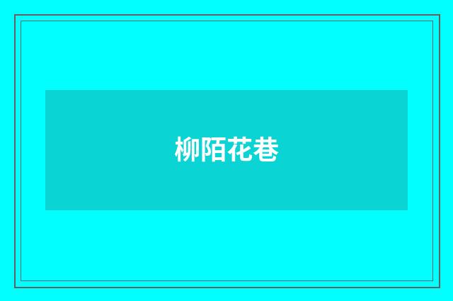 柳陌花巷