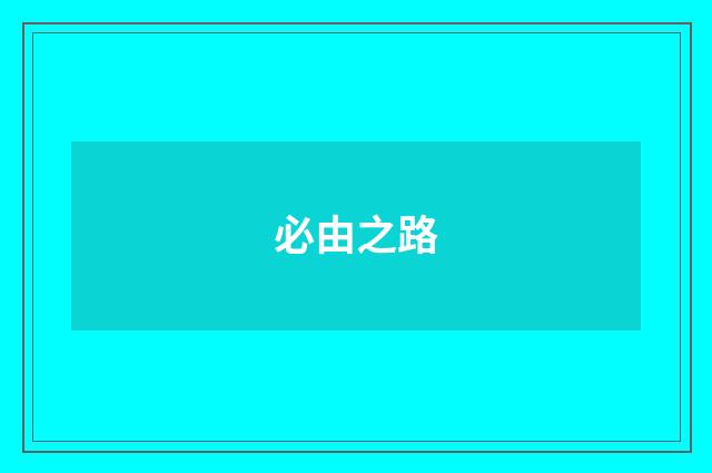 必由之路