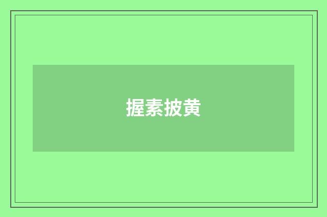 握素披黄