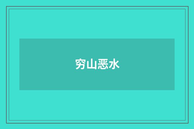 穷山恶水