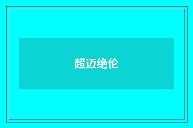 超迈绝伦