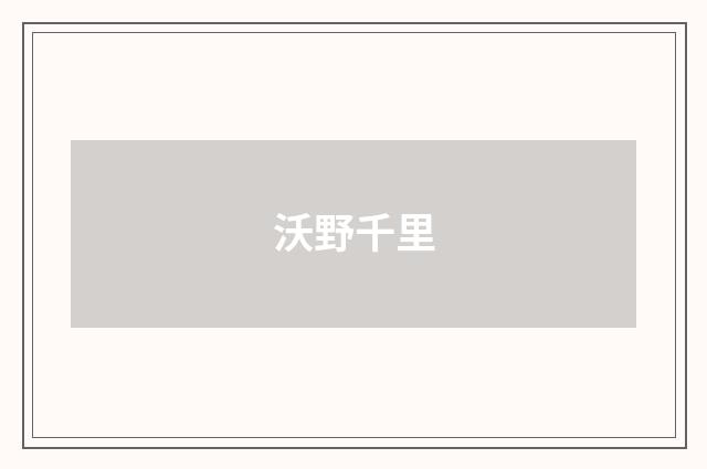 沃野千里