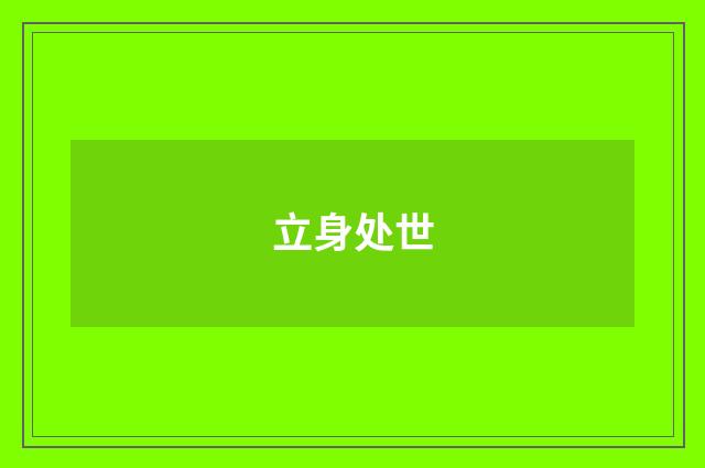 立身处世
