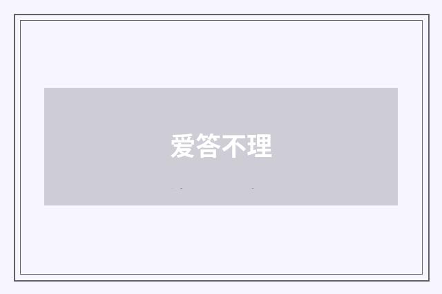 爱答不理