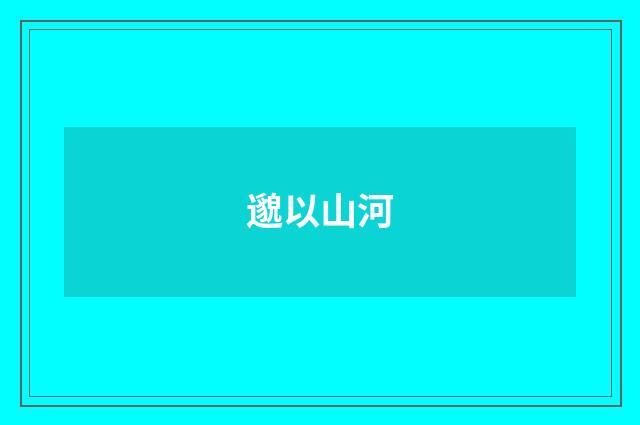 邈以山河