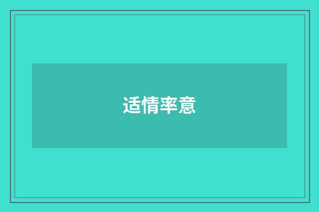 适情率意
