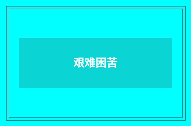 艰难困苦