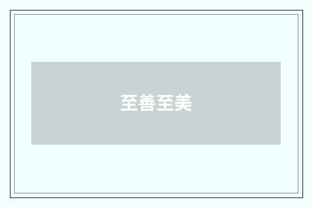 至善至美