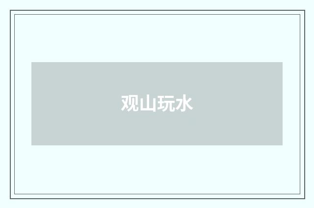 观山玩水