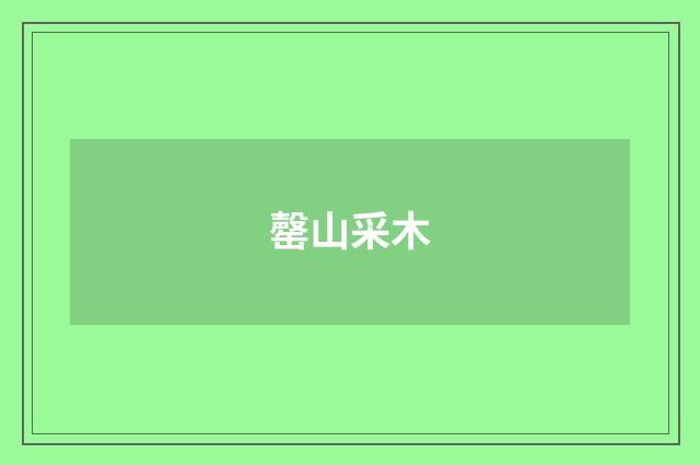 罄山采木