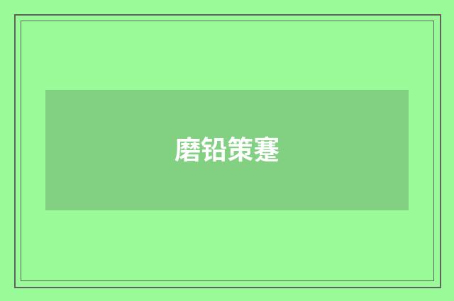 磨铅策蹇