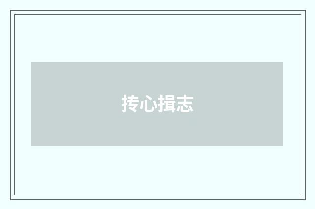 抟心揖志