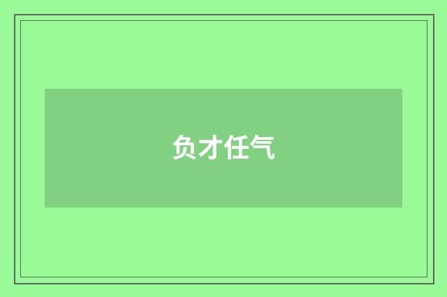 负才任气