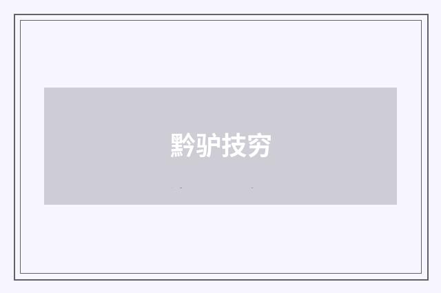 黔驴技穷