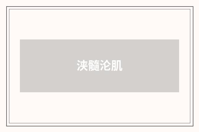 浃髓沦肌