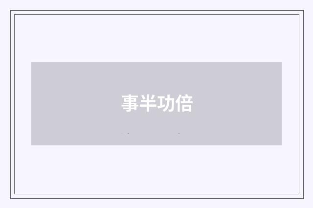 事半功倍