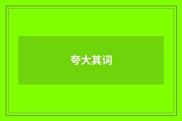 夸大其词