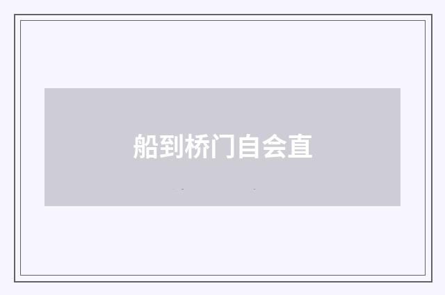船到桥门自会直