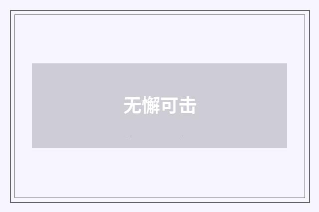 无懈可击