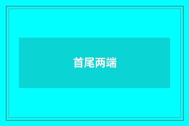 首尾两端