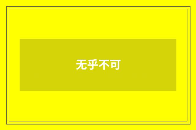 无乎不可