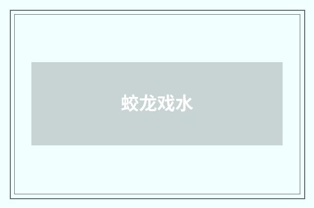蛟龙戏水