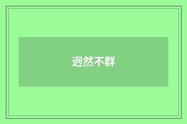 迥然不群