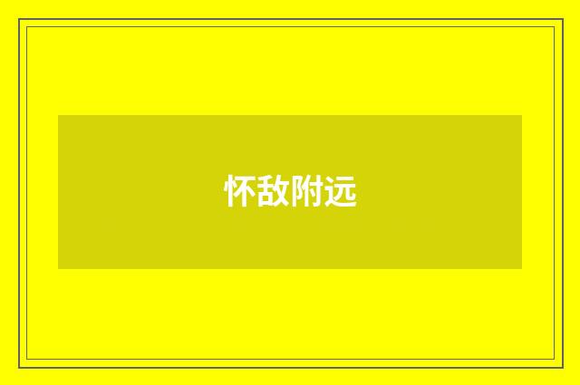 怀敌附远