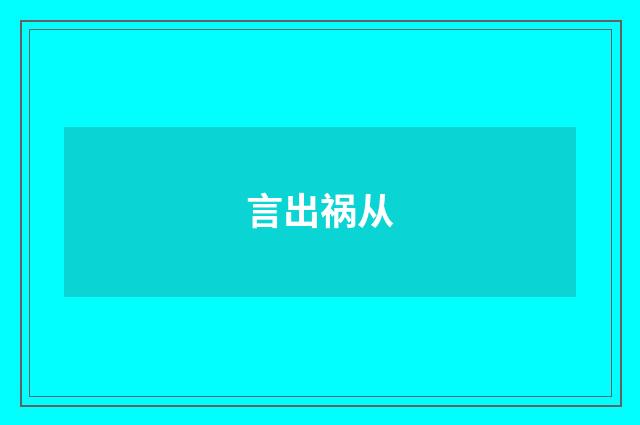 言出祸从