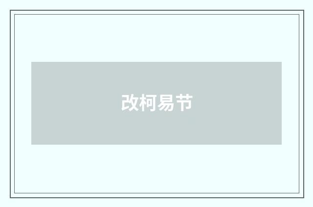 改柯易节