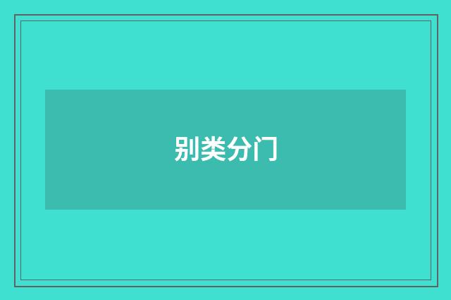 别类分门