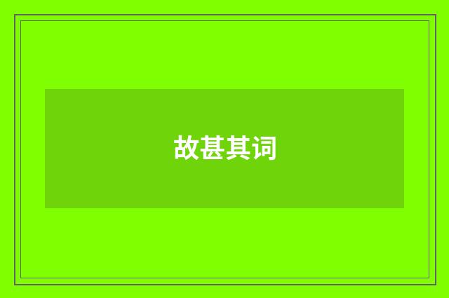 故甚其词
