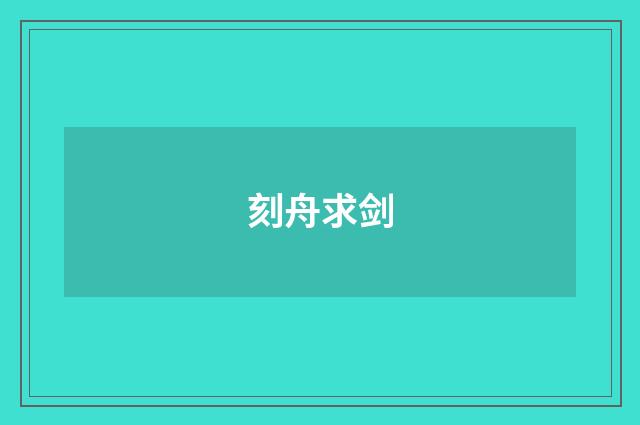 刻舟求剑